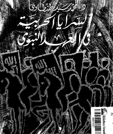 السرايا الحربية في العهد النبوي