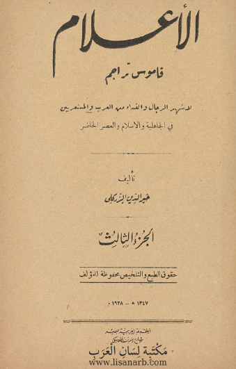 الأعلام - قاموس تراجم الجزء الثالث