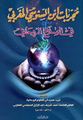 مجربات ابن السنوسي المغربي في العلاج الروحاني