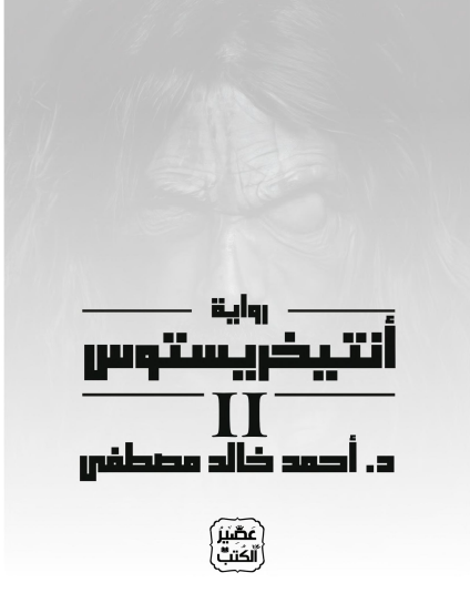 أنتيخريستوس الجزء الثاني