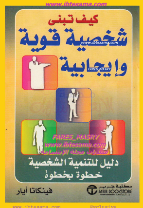 كيف تبني شخصية قوية وإيجابية