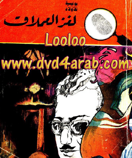 لغز العملاق