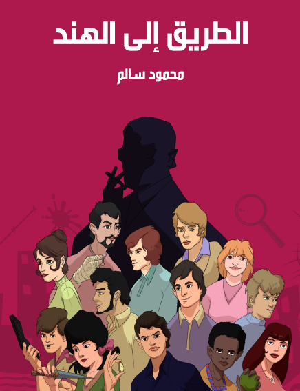 الطريق إلى الهند