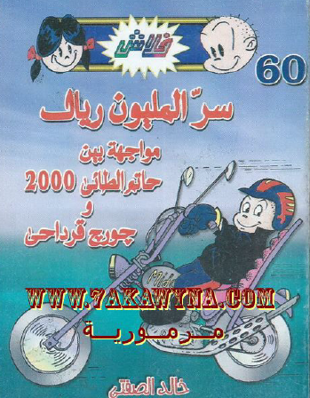 سر المليون ريال - العدد الستون