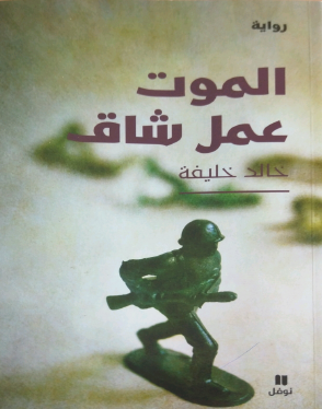 الموت عمل شاق