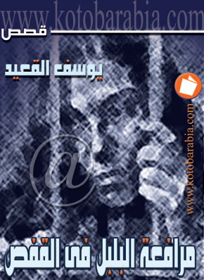 مرافعه البلبل في القفص - كتب عربية