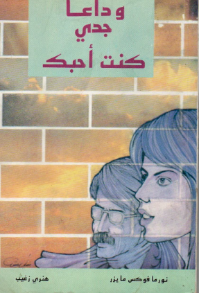 وداعا جدي كنت أحبك