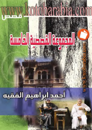 المجموعة القصصية الخامسة