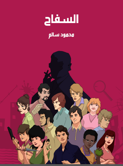 السفاح - مكتبة هنداوي