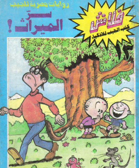 سر الميراث - العدد الثالث عشر