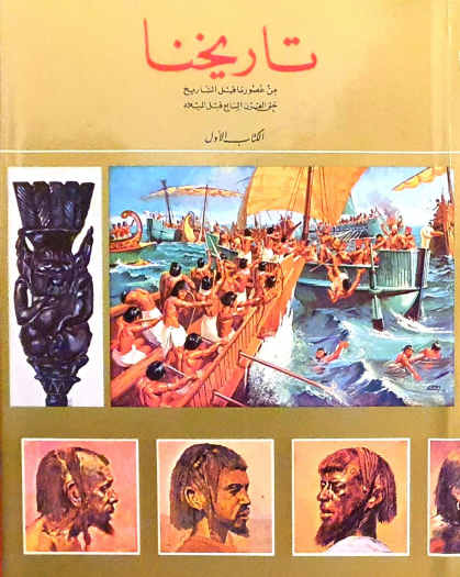 تاريخنا - الكتاب الأول