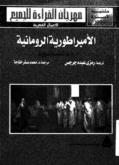 الإمبراطورية الرومانية