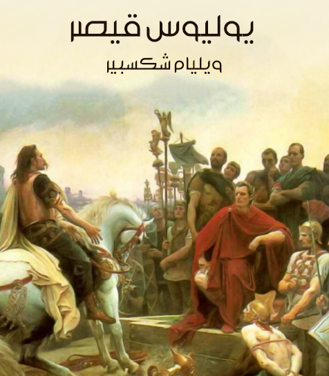 يوليوس قيصر - ترجمة محمد السباعي