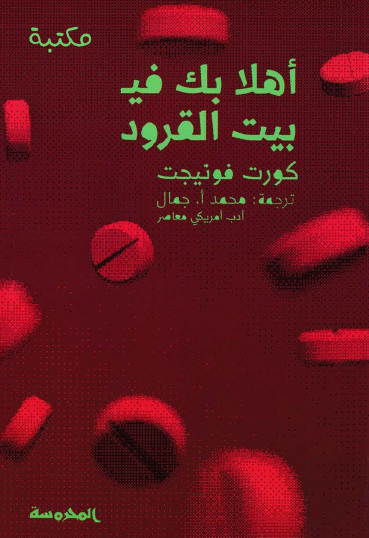 أهلا بك في بيت القرود