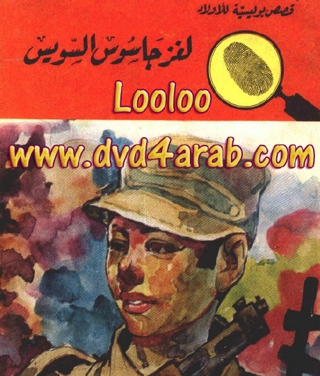 لغز جاسوس السويس