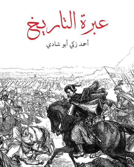 عبرة التاريخ