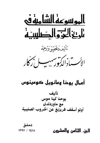 ج28 أعمال يوحنا ومانويل كومينوس