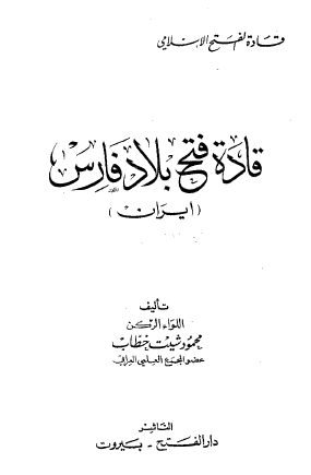قادة فتح بلاد فارس (إيران)