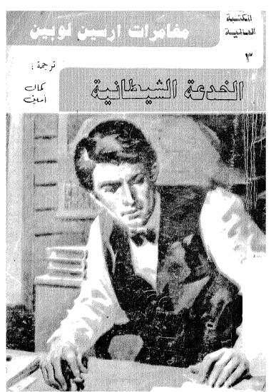 الخدعة الشيطانية