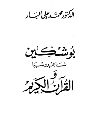 بوشكين شاعر روسيا والقرآن الكريم