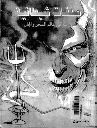 صفقات شيطانية - دراسة في عالم السحر والجان