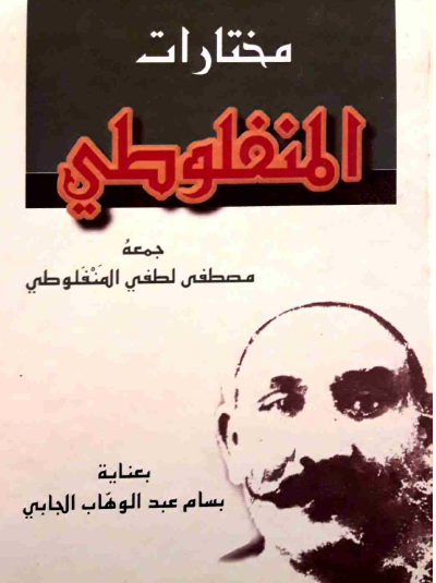 مختارات المنفلوطي