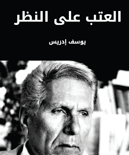 العتب على النظر