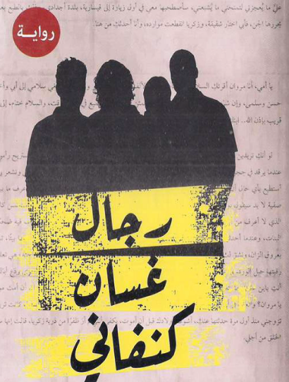 رجال غسان كنفاني