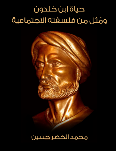 حياة ابن خلدون ومثل من فلسفته الاجتماعية