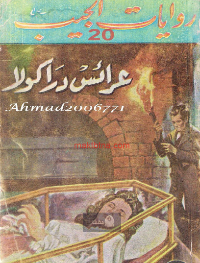 عرائس دراكولا