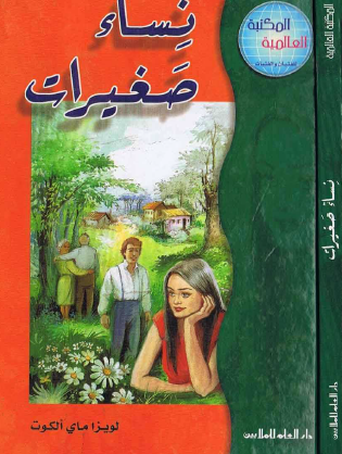 نساء صغيرات