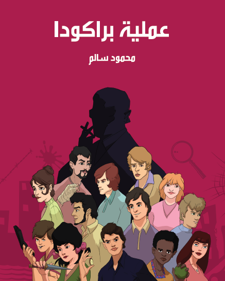 عملية براكودا - مكتبة هنداوي