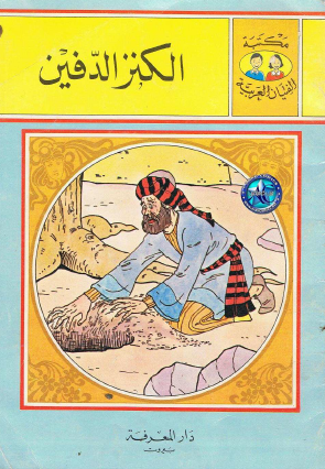 الكنز الدفين