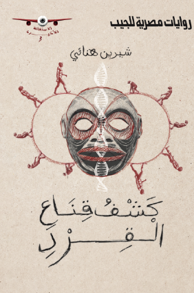 كشف قناع القرد