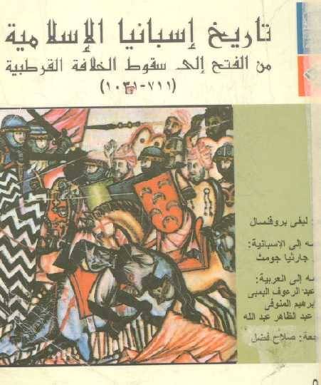 تاريخ إسبانيا الإسلامية من الفتح إلى سقوط الخلافة القرطبية ( 711 - 1031 )