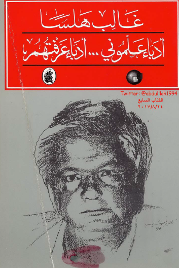 أدباء علموني ...أدباء عرفتهم