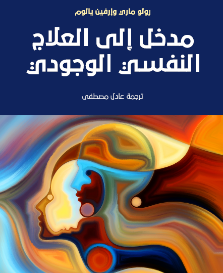 مدخل إلى العلاج النفسي الوجودي