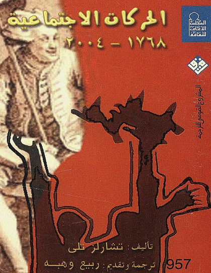 الحركات الاجتماعية 1768 - 2004
