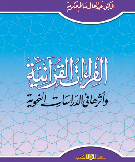 القراءات القرآنية وأثرها في الدراسات النحوية