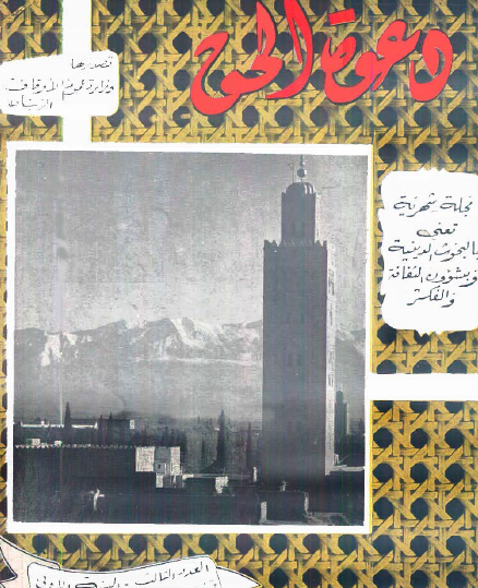 مجلة دعوة الحق العدد الثالث