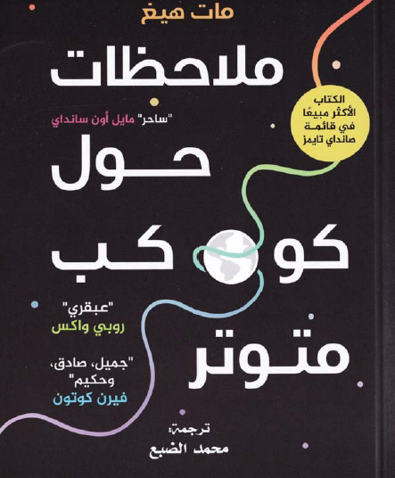 ملاحظات حول كوكب متوتر