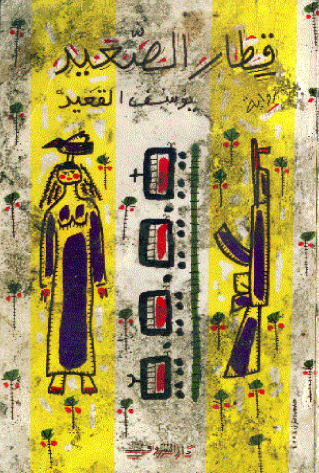 قطار الصعيد