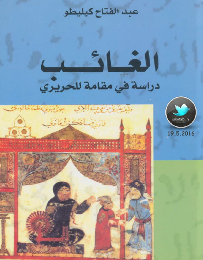 الغائب - دراسة في مقامة للحريري