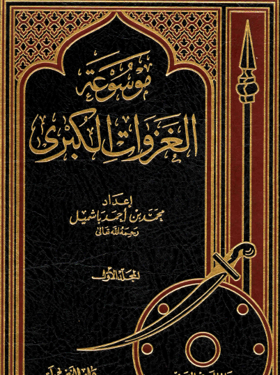 موسوعة الغزوات الكبرى - صلح الحديبية