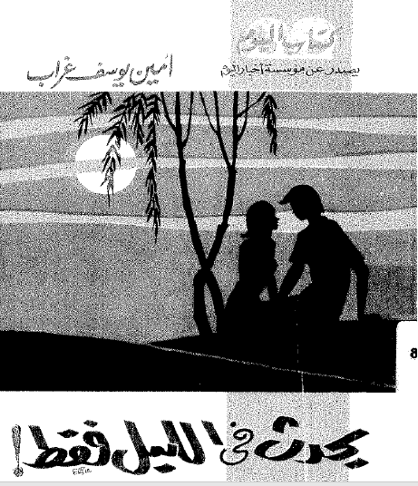 يحدث في الليل فقط