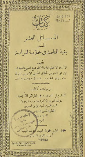 كتاب المسائل العشر المسمى بغية المقاصد في خلاصة المراصد