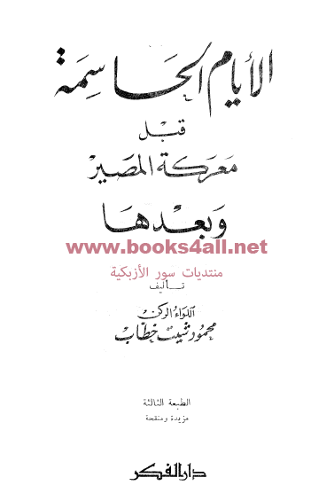 الأيام الحاسمة قبل معركة المصير وبعدها