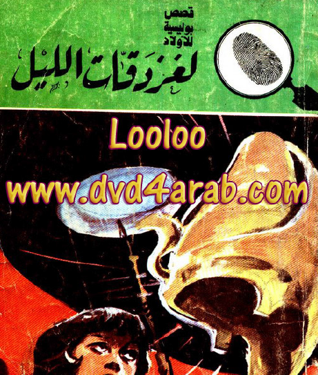 لغز دقات الليل