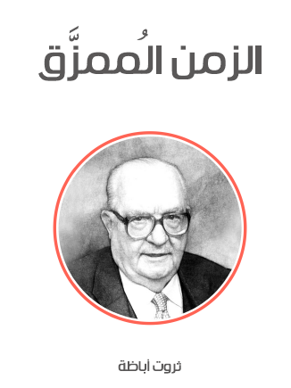 الزمن الممزق - مكتبة هنداوي