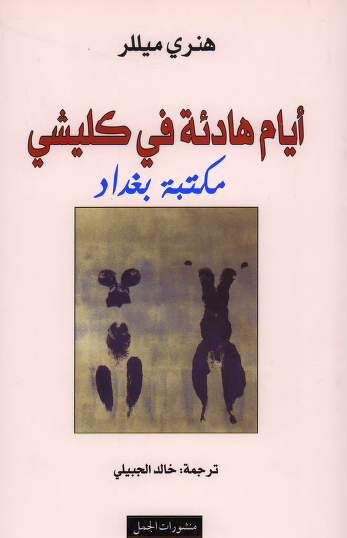 أيام هادئة في كليشي